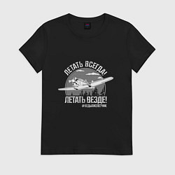 Футболка хлопковая женская Летаем всегда, цвет: черный