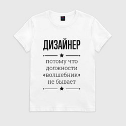 Футболка хлопковая женская Дизайнер должность волшебник, цвет: белый