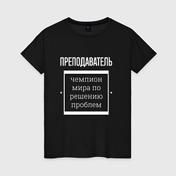 Футболка хлопковая женская Преподаватель чемпион мира, цвет: черный