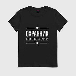 Футболка хлопковая женская Охранник - на пенсии, цвет: черный