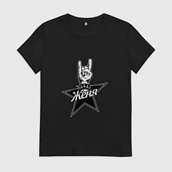 Футболка хлопковая женская Женя рок звезда, цвет: черный