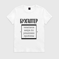Футболка хлопковая женская Бухгалтер чемпион, цвет: белый