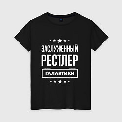 Футболка хлопковая женская Заслуженный рестлер, цвет: черный