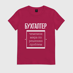 Футболка хлопковая женская Бухгалтер чемпион мира, цвет: маджента