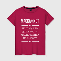 Футболка хлопковая женская Массажист волшебник, цвет: маджента