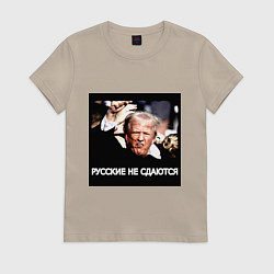 Футболка хлопковая женская Мем Трамп после покушения: русские не сдаются, цвет: миндальный