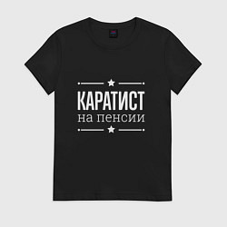 Футболка хлопковая женская Каратист - на пенсии, цвет: черный