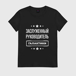 Футболка хлопковая женская Заслуженный руководитель, цвет: черный