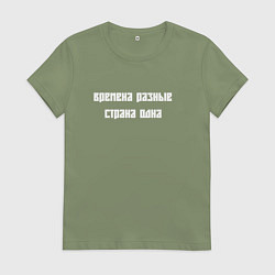 Футболка хлопковая женская Времена разные страна одна, цвет: авокадо