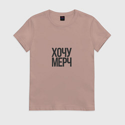 Футболка хлопковая женская Хочу мерч, цвет: пыльно-розовый