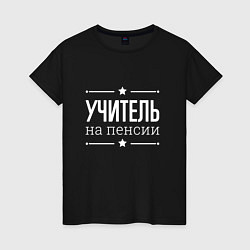 Футболка хлопковая женская Учитель на пенсии, цвет: черный