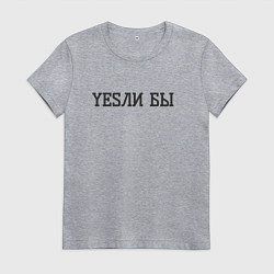 Футболка хлопковая женская Yesли бы если бы, цвет: меланж