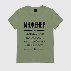 Футболка хлопковая женская Инженер должность волшебник, цвет: авокадо