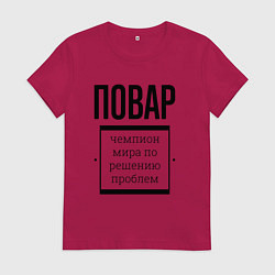 Футболка хлопковая женская Повар чемпион, цвет: маджента