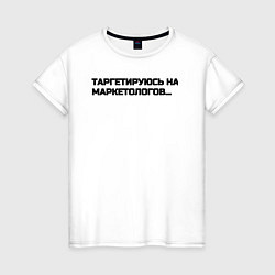 Футболка хлопковая женская Таргетируюсь на маркетологов, цвет: белый