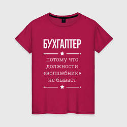 Футболка хлопковая женская Бухгалтер волшебник, цвет: маджента