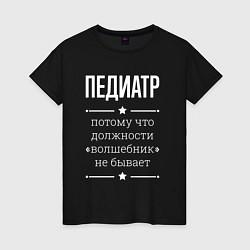 Футболка хлопковая женская Педиатр волшебник, цвет: черный