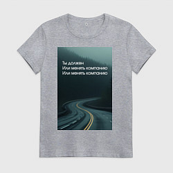 Футболка хлопковая женская Менять компанию, цвет: меланж
