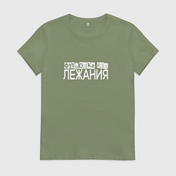 Футболка хлопковая женская Для лежания на чем угодно, цвет: авокадо