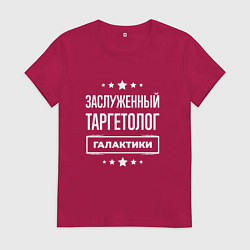 Футболка хлопковая женская Заслуженный таргетолог, цвет: маджента
