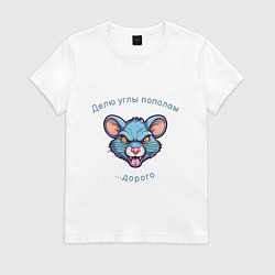 Футболка хлопковая женская Биссектриса это крыса - математика, цвет: белый