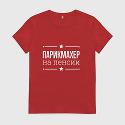 Футболка хлопковая женская Парикмахер на пенсии, цвет: красный