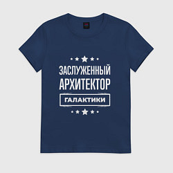 Футболка хлопковая женская Заслуженный архитектор, цвет: тёмно-синий
