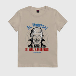 Футболка хлопковая женская За телегу ответишь, цвет: миндальный