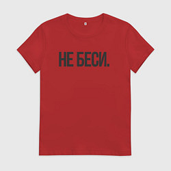 Футболка хлопковая женская Фраза: не беси, цвет: красный
