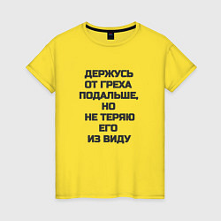 Футболка хлопковая женская Надпись: держусь от греха подальше но не теряю его, цвет: желтый