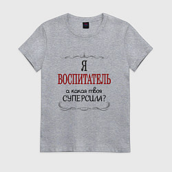 Футболка хлопковая женская Я воспитатель, а какая твоя суперсила, цвет: меланж