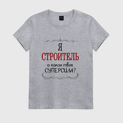 Футболка хлопковая женская Я строитель, а какая твоя суперсила, цвет: меланж