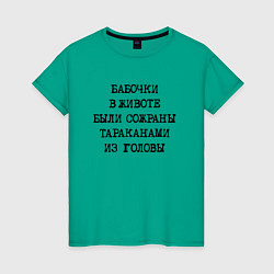 Футболка хлопковая женская Бабочки в животе были сожраны тараканами из головы, цвет: зеленый