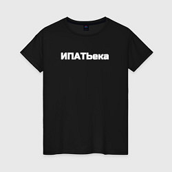 Женская футболка Ипатьека ипотека