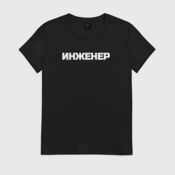 Футболка хлопковая женская Инженер профессия, цвет: черный