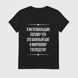 Футболка хлопковая женская Я фехтовальщик потому что это важный шаг, цвет: черный