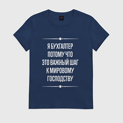 Футболка хлопковая женская Я бухгалтер потому что это важный шаг, цвет: тёмно-синий