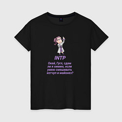 Женская футболка Intp сдам ли я химию