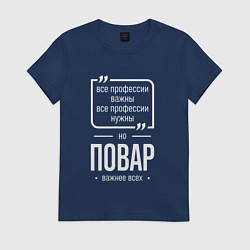 Футболка хлопковая женская Повар нужнее всех, цвет: тёмно-синий