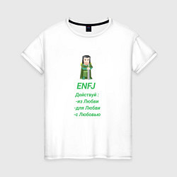 Женская футболка Enfj действуй с любовью