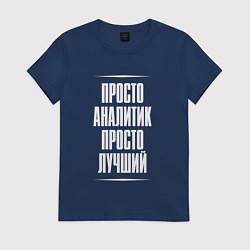 Футболка хлопковая женская Просто аналитик просто лучший, цвет: тёмно-синий