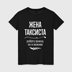 Женская футболка Жена таксиста важна