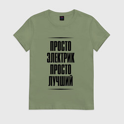 Футболка хлопковая женская Просто лучший электрик, цвет: авокадо