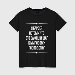 Футболка хлопковая женская Я барбер потому что это важный шаг, цвет: черный