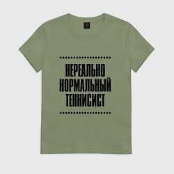 Женская футболка Нереально нормальный теннисист