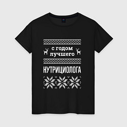 Женская футболка С годом Нутрициолога