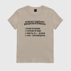 Футболка хлопковая женская Если вас задевают мои шутки, цвет: миндальный