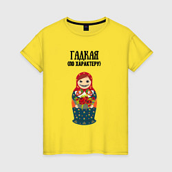 Футболка хлопковая женская Гадкая по характеру, цвет: желтый