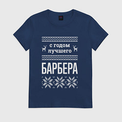 Футболка хлопковая женская С годом Барбера, цвет: тёмно-синий