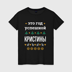 Женская футболка Год успешной Кристины